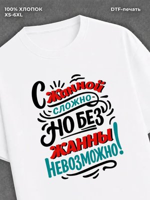Футболка женская именная Жанна