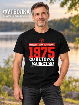 Футболка мужская Советское качество 1975
