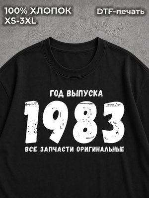 Футболка Год выпуска 1983
