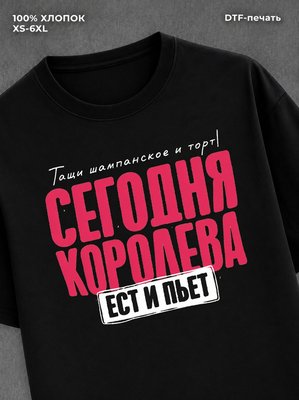 Футболка Королева