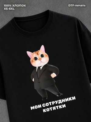 Футболка Мои сотрудники котятки футболка