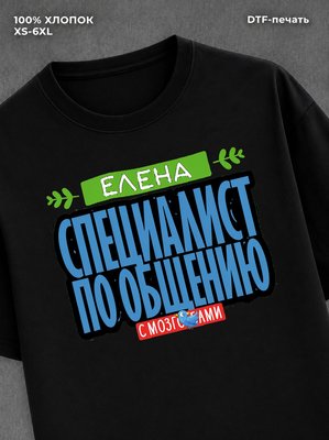 Футболка Специалист по общению