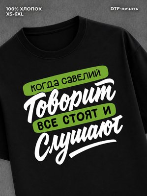 Футболка Савелий