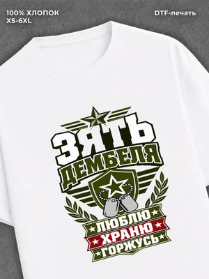 Футболка зять дембеля