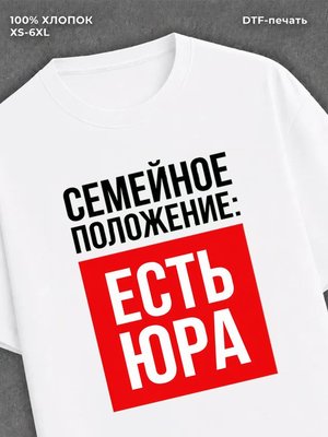 Футболка Семейное положение Юра Юрий