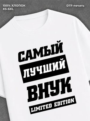 Футболка Самый лучший внук
