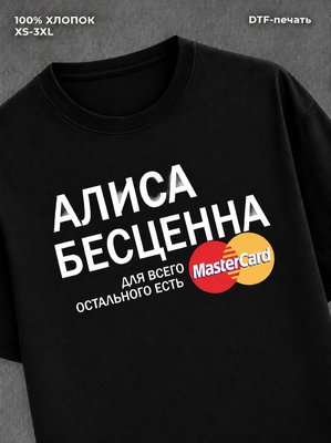 Футболка Алиса бесценна