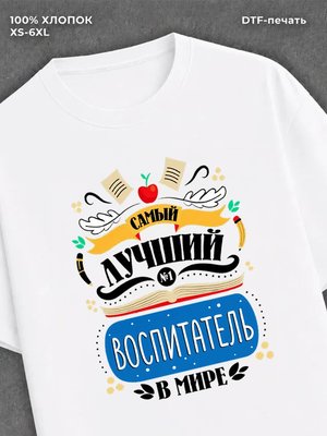 Футболка Лучший воспитатель