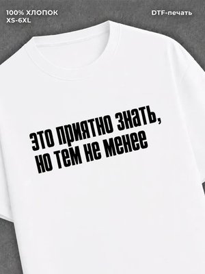 Футболка надписью Это приятно знать