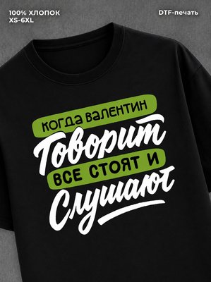 Футболка Валентин