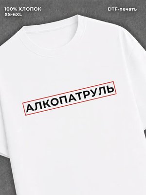 Футболка АЛКОПАТРУЛЬ