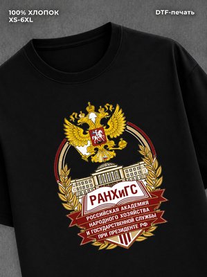 Футболка РАНХиГС
