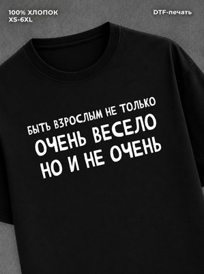 Футболка Быть взрослым