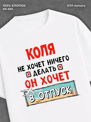 Футболка Коля хочет в отпуск