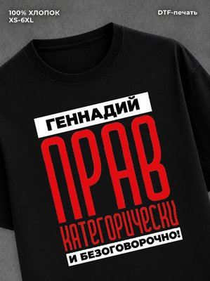 Футболка прикольная именная Геннадий