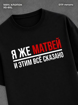 Футболка Матвей