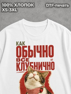 Футболка Как обычно все клубнично