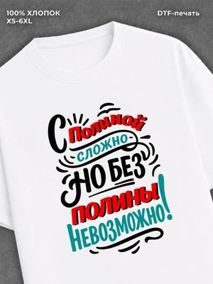 Футболка женская именная Полина