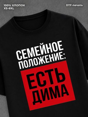 Футболка Семейное положение Дмитрия Димы