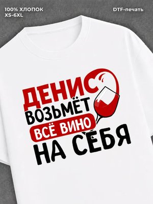 Футболка мужская именная вино w