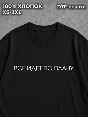 Футболка Все идет по плану
