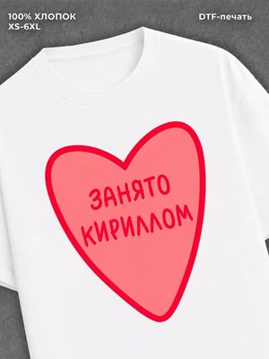 Футболка занято Кириллом