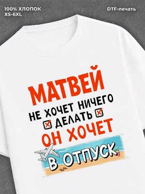 Футболка Матвей хочет в отпуск