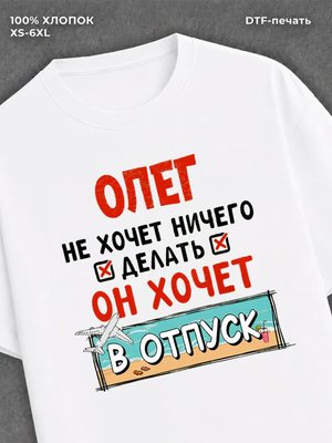 Футболка Олег хочет в отпуск