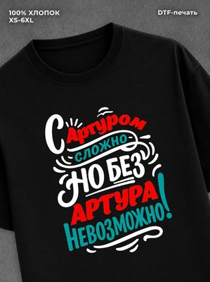 Футболка Артур