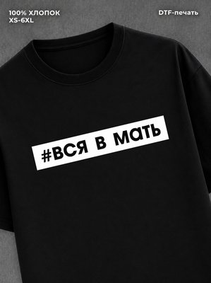 Футболка Вся в мать