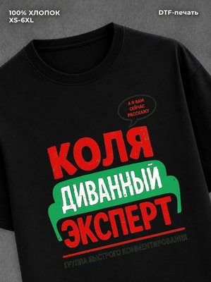 Футболка Коля Николай