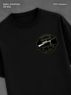 Футболка Работаю удаленно. Патч. Militari style
