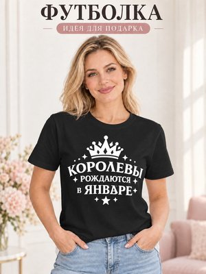 Футболка женская Королевы рождаются в январе