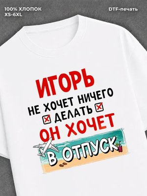 Футболка Игорь хочет в отпуск