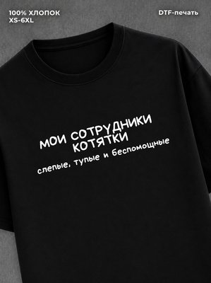 Футболка Мои сотрудники котятки