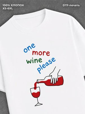 Футболка one more wine