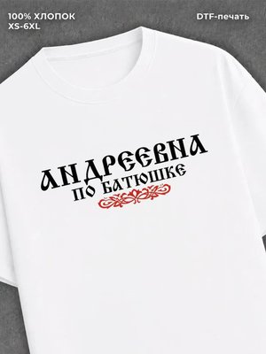 Футболка отчество Андреевна