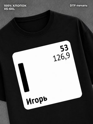 Футболка Игорь