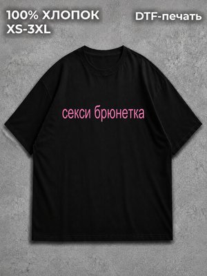 Футболка Секси брюнетка