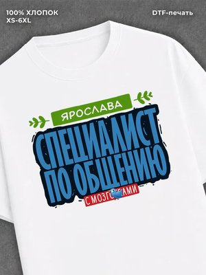 Футболка Специалист по общению