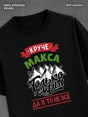 Футболка Макс