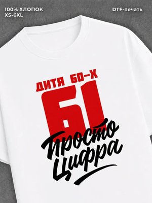 Футболка Дитя 60-х Просто цифра 61