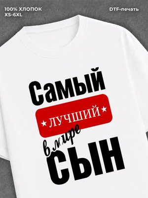Футболка Самый лучший сын