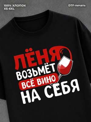 Футболка мужская именная вино w