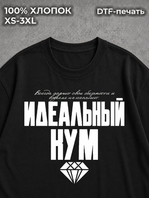 Футболка Для кума