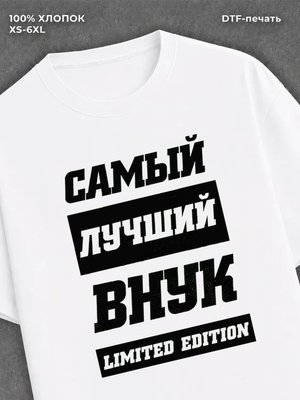 Футболка Самый лучший внук