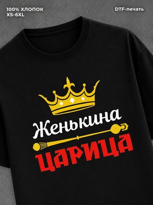 Футболка Женькина царица Евгений Женя