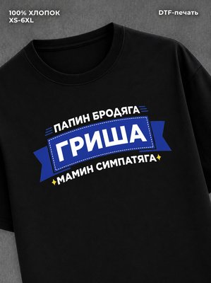 Футболка Гриша Григорий
