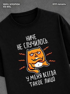 Футболка прикольной надписью "Недовольный кот" хлопок