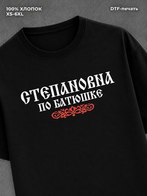 Футболка отчество Степановна